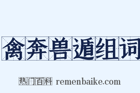 禽奔兽遁组词是什么意思的图片